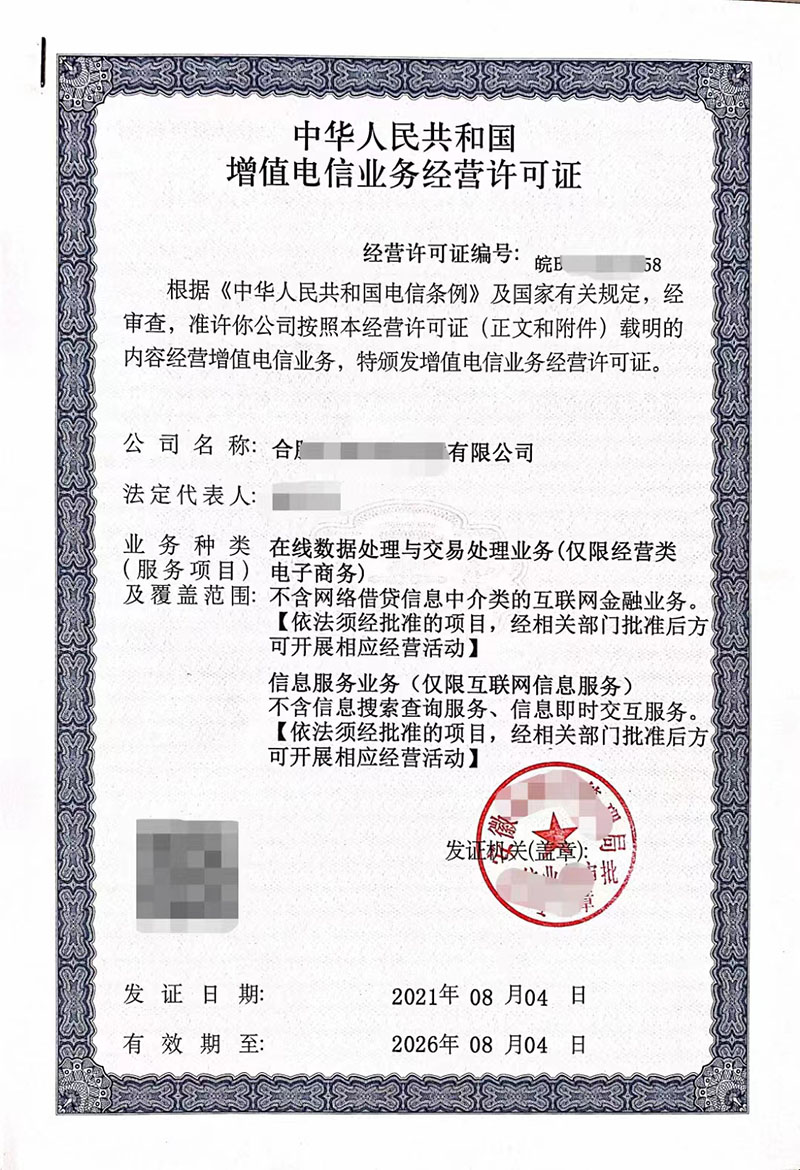 增值电信许可证