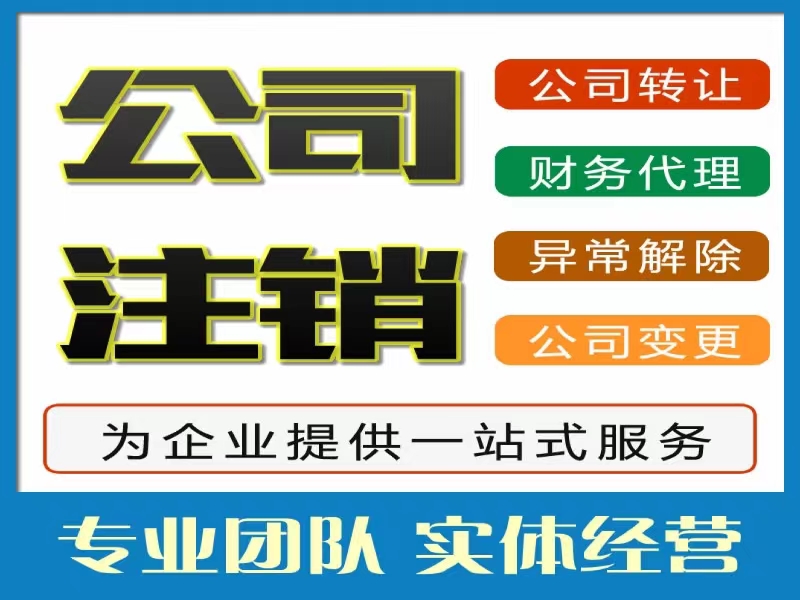 一般纳税人公司注销