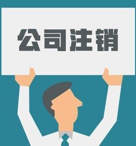 合肥营业执照怎么注销？