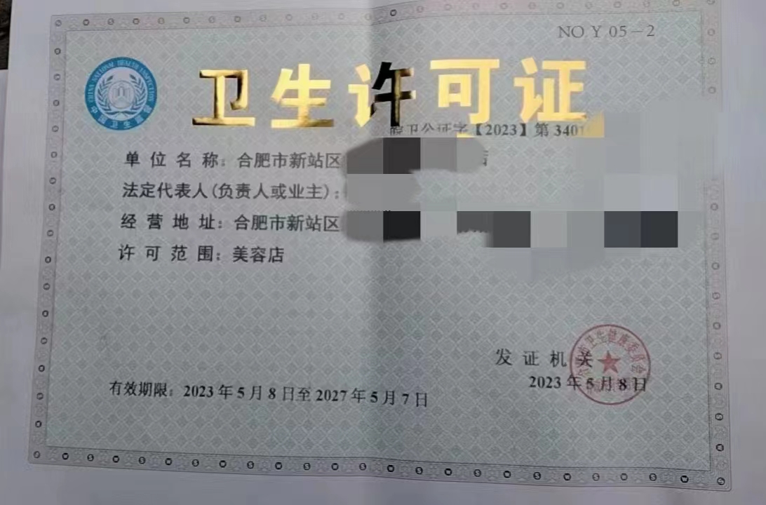 合肥蜀山区卫生许可证办理流程及所需材-合